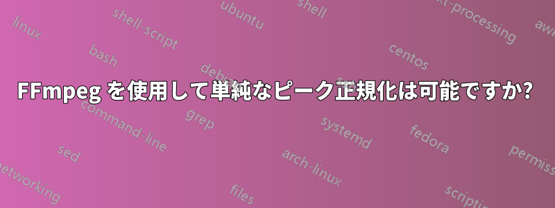 FFmpeg を使用して単純なピーク正規化は可能ですか?