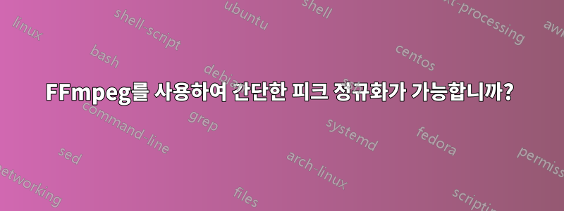 FFmpeg를 사용하여 간단한 피크 정규화가 가능합니까?