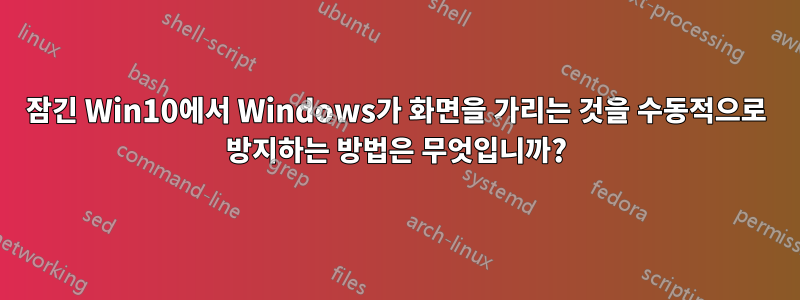 잠긴 Win10에서 Windows가 화면을 가리는 것을 수동적으로 방지하는 방법은 무엇입니까?