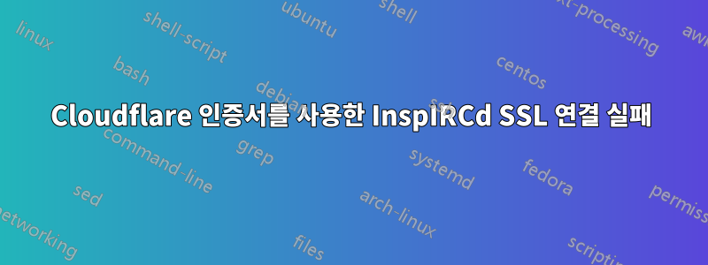 Cloudflare 인증서를 사용한 InspIRCd SSL 연결 실패