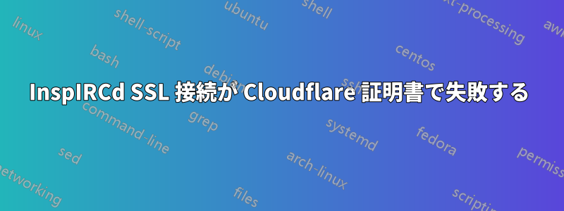 InspIRCd SSL 接続が Cloudflare 証明書で失敗する