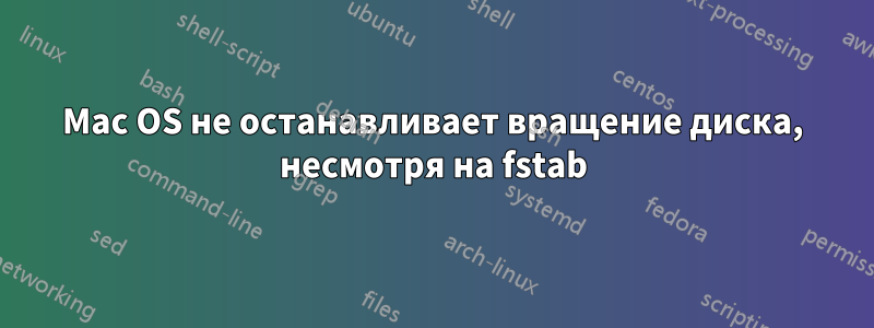 Mac OS не останавливает вращение диска, несмотря на fstab