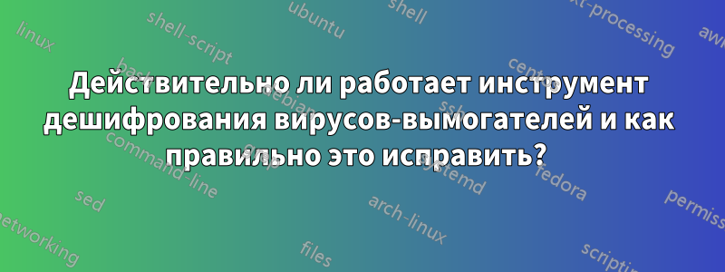 Действительно ли работает инструмент дешифрования вирусов-вымогателей и как правильно это исправить? 