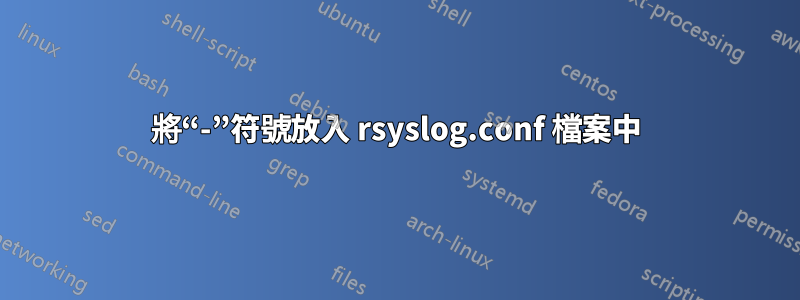 將“-”符號放入 rsyslog.conf 檔案中