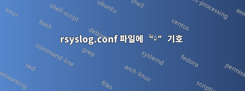 rsyslog.conf 파일에 "-" 기호