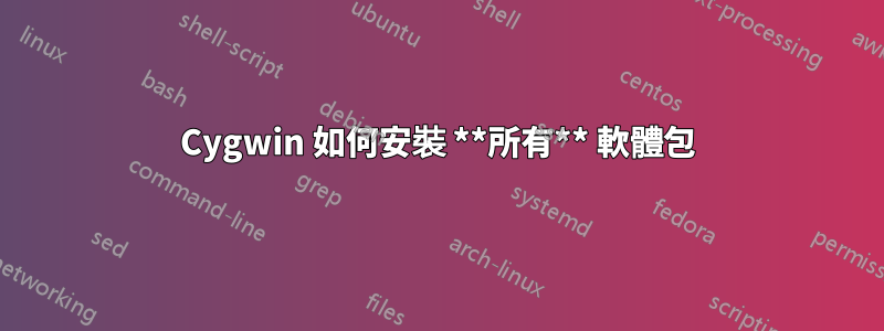 Cygwin 如何安裝 **所有** 軟體包