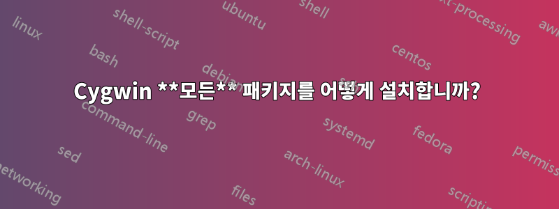 Cygwin **모든** 패키지를 어떻게 설치합니까?