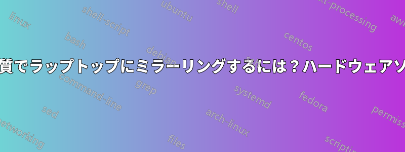 PCのディスプレイを高品質でラップトップにミラーリングするには？ハードウェアソリューションを使用する