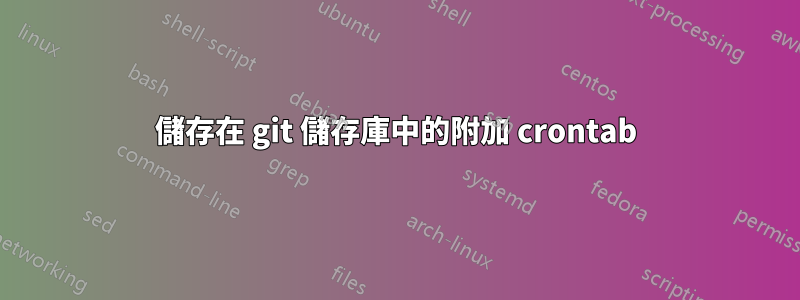 儲存在 git 儲存庫中的附加 crontab