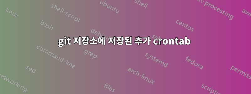 git 저장소에 저장된 추가 crontab