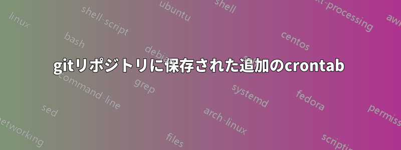 gitリポジトリに保存された追加のcrontab