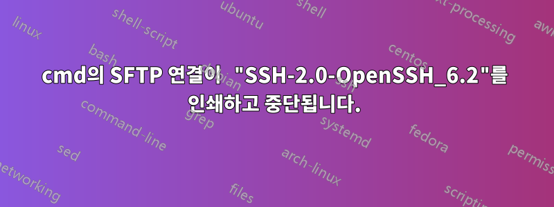 cmd의 SFTP 연결이 "SSH-2.0-OpenSSH_6.2"를 인쇄하고 중단됩니다.