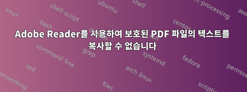 Adobe Reader를 사용하여 보호된 PDF 파일의 텍스트를 복사할 수 없습니다