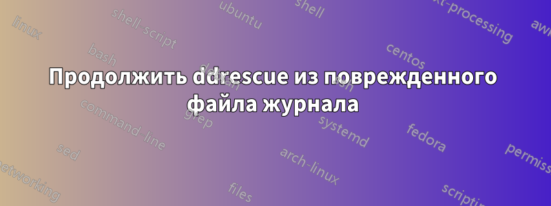 Продолжить ddrescue из поврежденного файла журнала