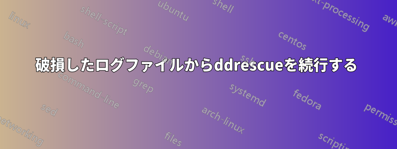 破損したログファイルからddrescueを続行する