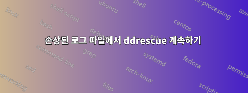 손상된 로그 파일에서 ddrescue 계속하기