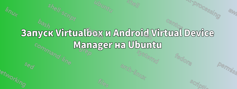 Запуск Virtualbox и Android Virtual Device Manager на Ubuntu