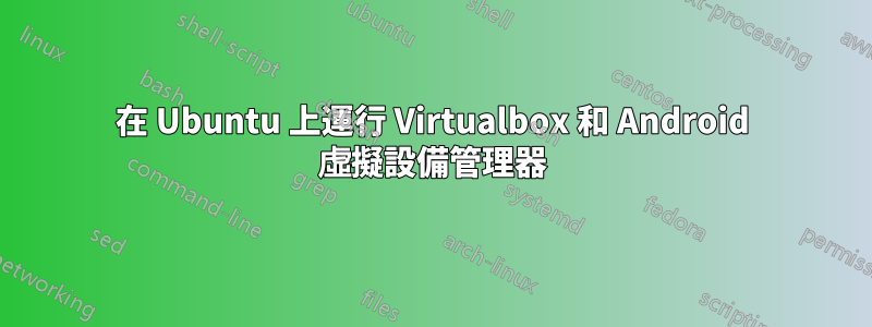 在 Ubuntu 上運行 Virtualbox 和 Android 虛擬設備管理器