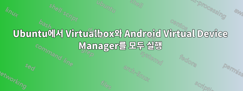 Ubuntu에서 Virtualbox와 Android Virtual Device Manager를 모두 실행