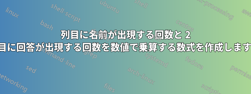 1 列目に名前が出現する回数と 2 列目に回答が出現する回数を数値で乗算する数式を作成します。