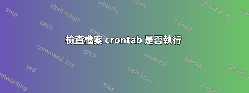 檢查檔案 crontab 是否執行