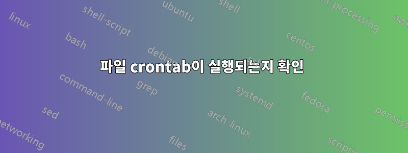 파일 crontab이 실행되는지 확인