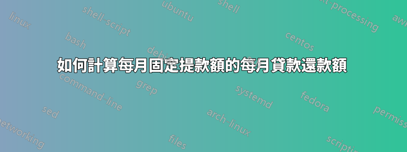 如何計算每月固定提款額的每月貸款還款額