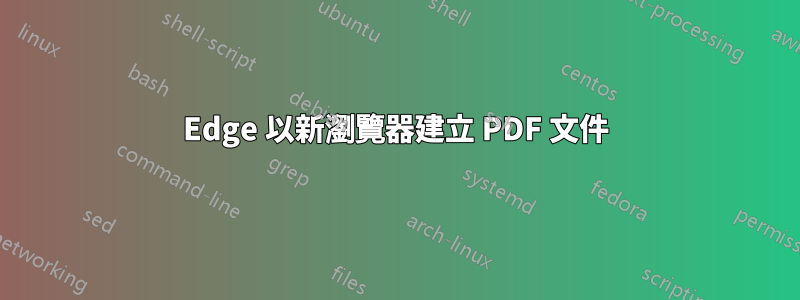 Edge 以新瀏覽器建立 PDF 文件