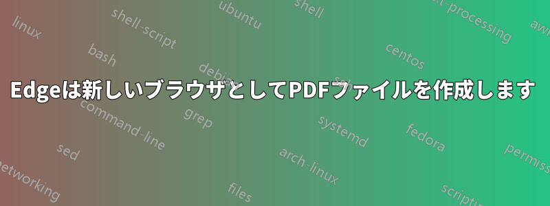 Edgeは新しいブラウザとしてPDFファイルを作成します