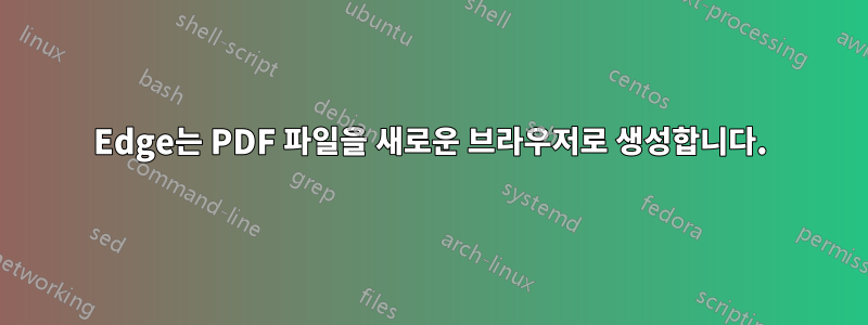 Edge는 PDF 파일을 새로운 브라우저로 생성합니다.