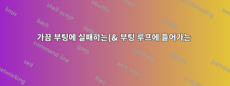 가끔 부팅에 실패하는(& 부팅 루프에 들어가는) PC를 디버깅하는 방법은 무엇입니까?