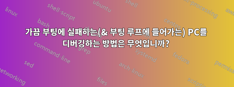 가끔 부팅에 실패하는(& 부팅 루프에 들어가는) PC를 ​​디버깅하는 방법은 무엇입니까?