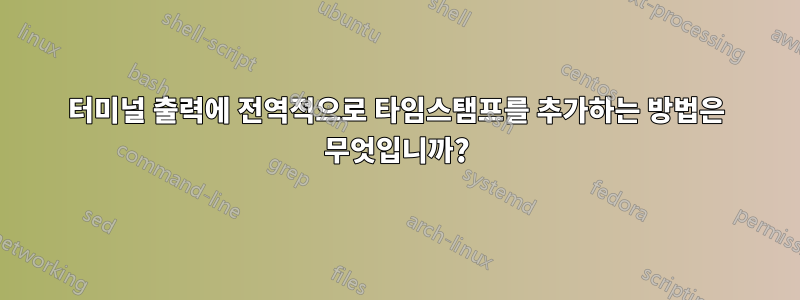 터미널 출력에 전역적으로 타임스탬프를 추가하는 방법은 무엇입니까?