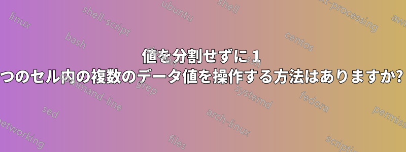 値を分割せずに 1 つのセル内の複数のデータ値を操作する方法はありますか?