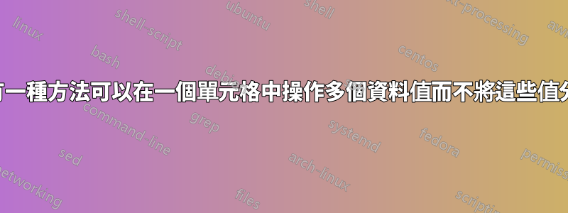 有沒有一種方法可以在一個單元格中操作多個資料值而不將這些值分開？