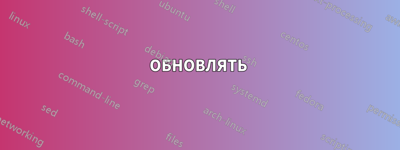 ОБНОВЛЯТЬ