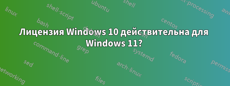 Лицензия Windows 10 действительна для Windows 11?