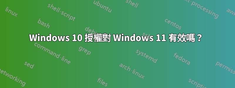 Windows 10 授權對 Windows 11 有效嗎？