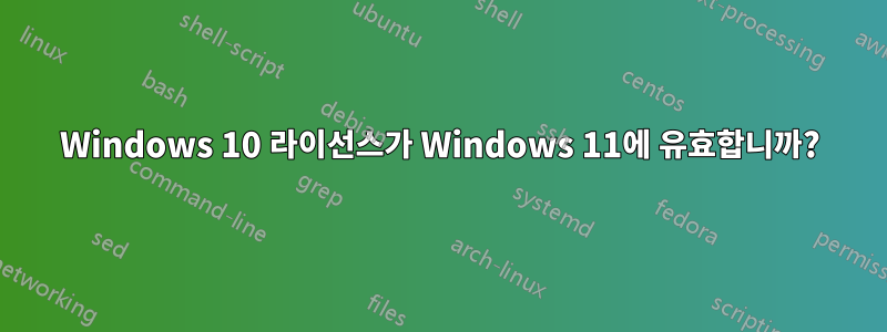 Windows 10 라이선스가 Windows 11에 유효합니까?