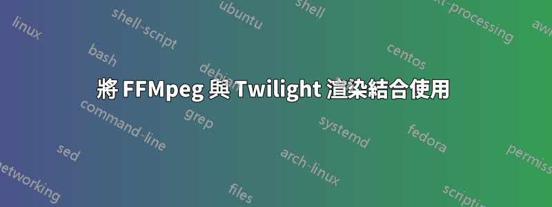 將 FFMpeg 與 Twilight 渲染結合使用