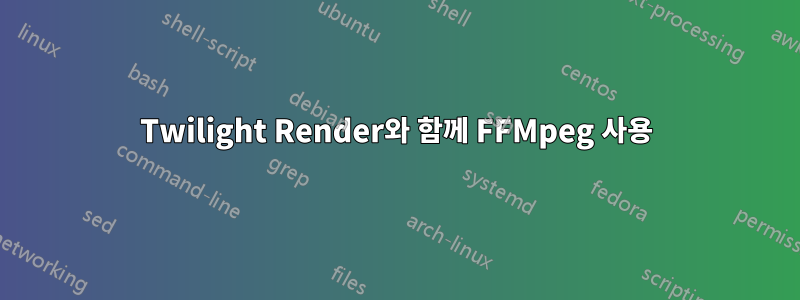 Twilight Render와 함께 FFMpeg 사용