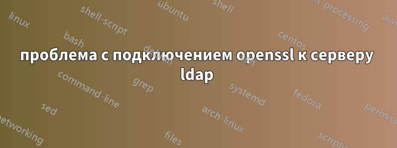 проблема с подключением openssl к серверу ldap