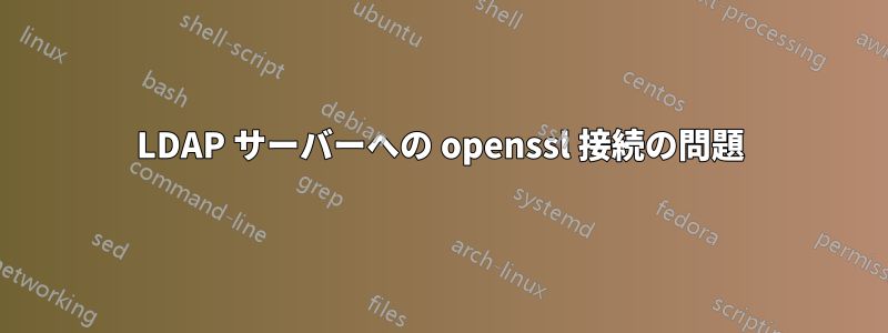 LDAP サーバーへの openssl 接続の問題