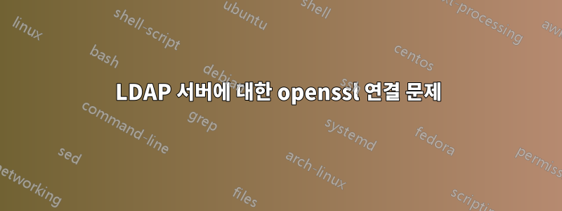 LDAP 서버에 대한 openssl 연결 문제