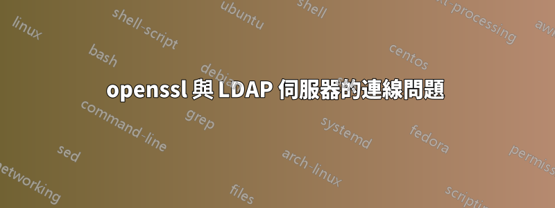 openssl 與 LDAP 伺服器的連線問題