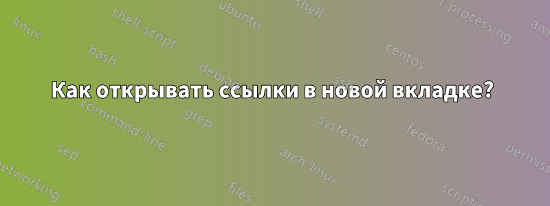 Как открывать ссылки в новой вкладке?