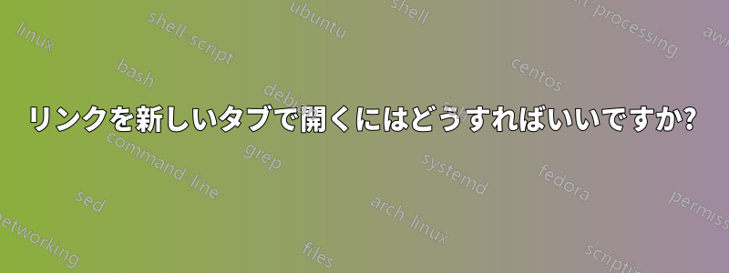 リンクを新しいタブで開くにはどうすればいいですか?