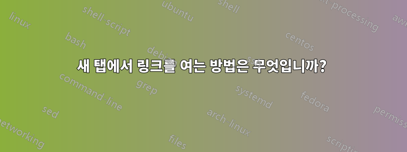 새 탭에서 링크를 여는 방법은 무엇입니까?