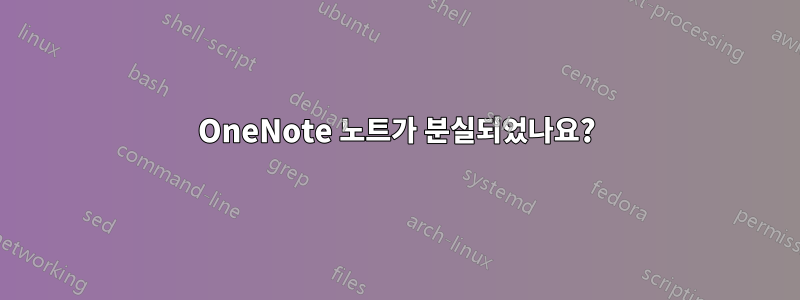 OneNote 노트가 분실되었나요?