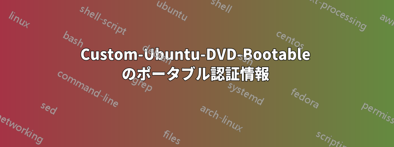 Custom-Ubuntu-DVD-Bootable のポータブル認証情報